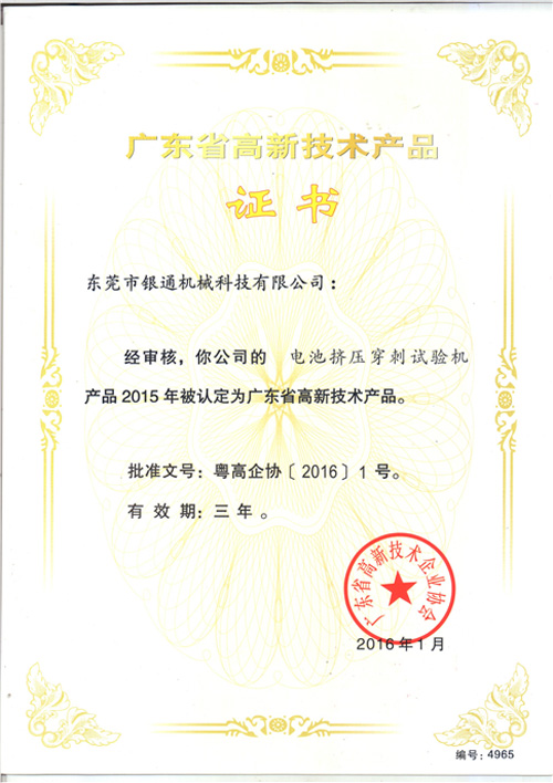 电池穿刺挤压试验机--广东省高新技术产品